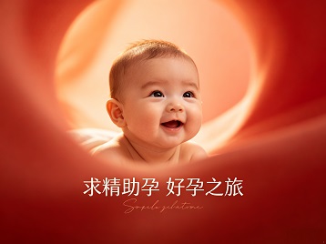 顺平求精助孕科学助孕 开启专属好孕之旅